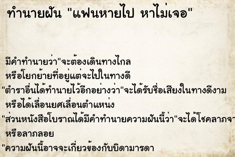 ทำนายฝัน แฟนหายไป หาไม่เจอ